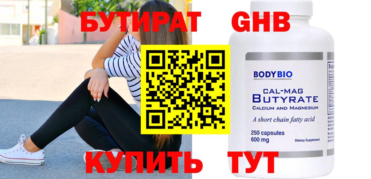 Бутират  Вход с VPN  Узловая  БУТИРАТ бутандиол 