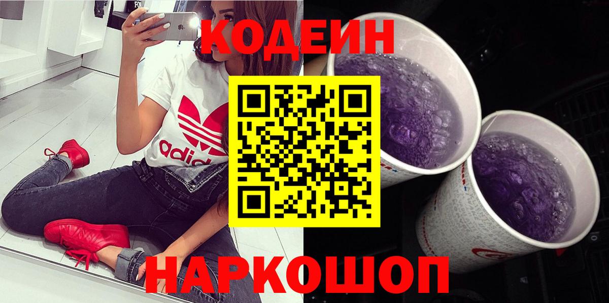 Codein напиток Lean (лин) Узловая